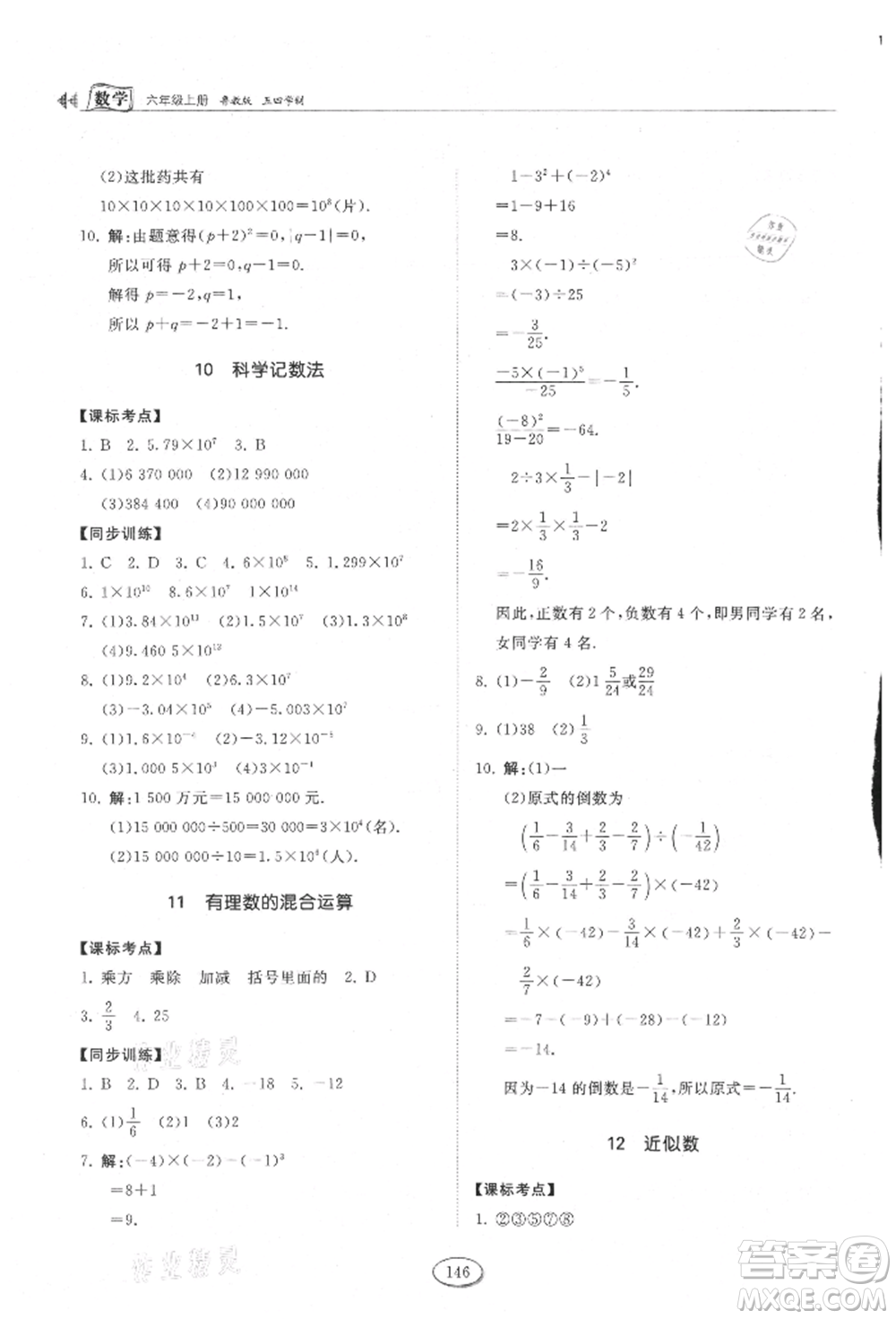 山東科學(xué)技術(shù)出版社2021初中同步練習(xí)冊五四制六年級上冊數(shù)學(xué)魯教版參考答案