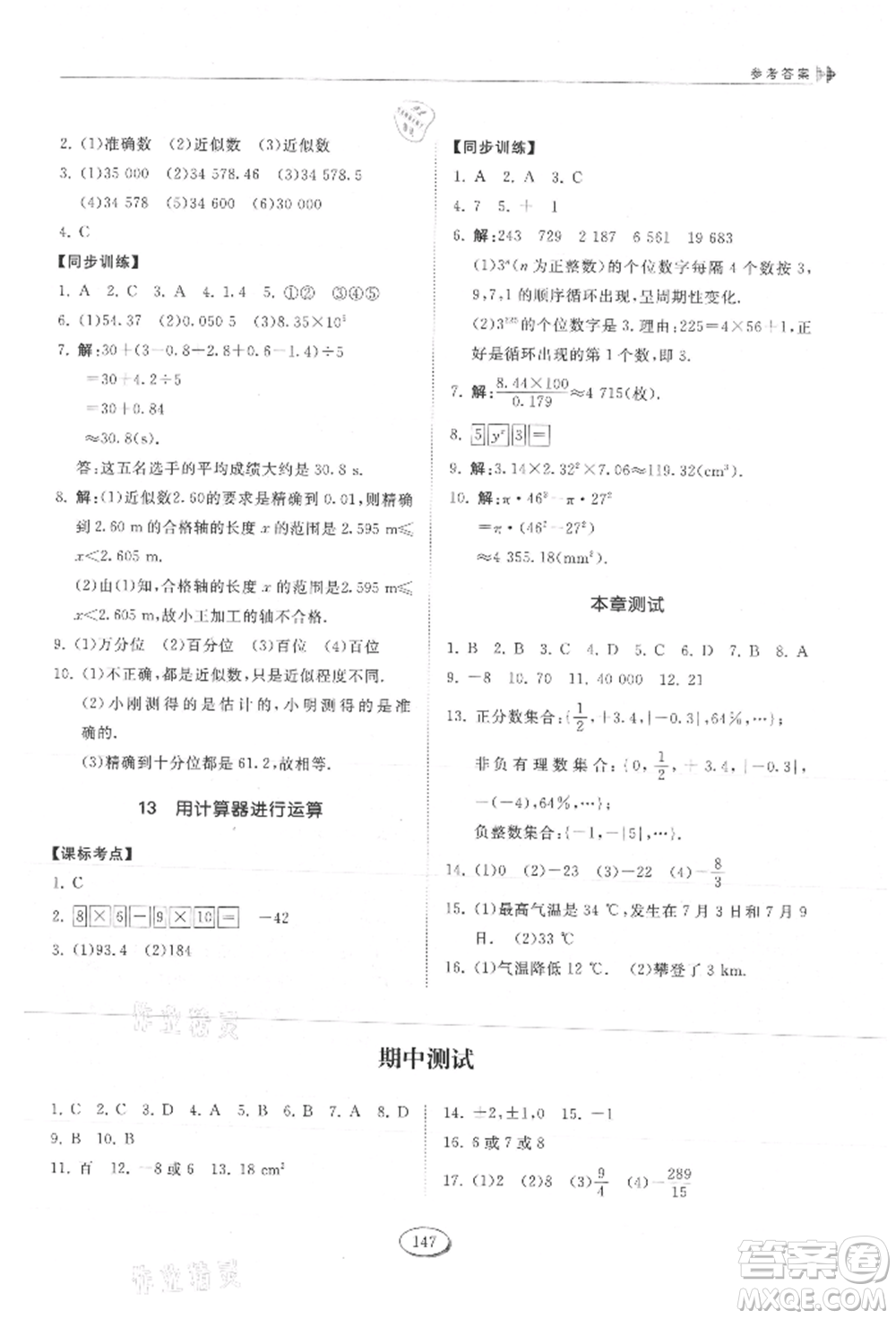 山東科學(xué)技術(shù)出版社2021初中同步練習(xí)冊五四制六年級上冊數(shù)學(xué)魯教版參考答案