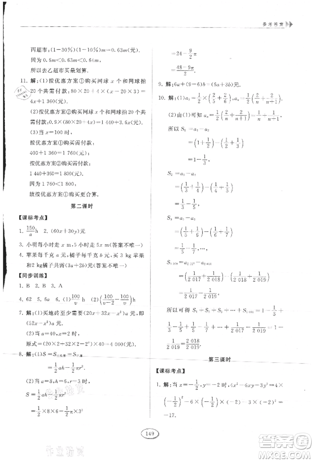 山東科學(xué)技術(shù)出版社2021初中同步練習(xí)冊五四制六年級上冊數(shù)學(xué)魯教版參考答案