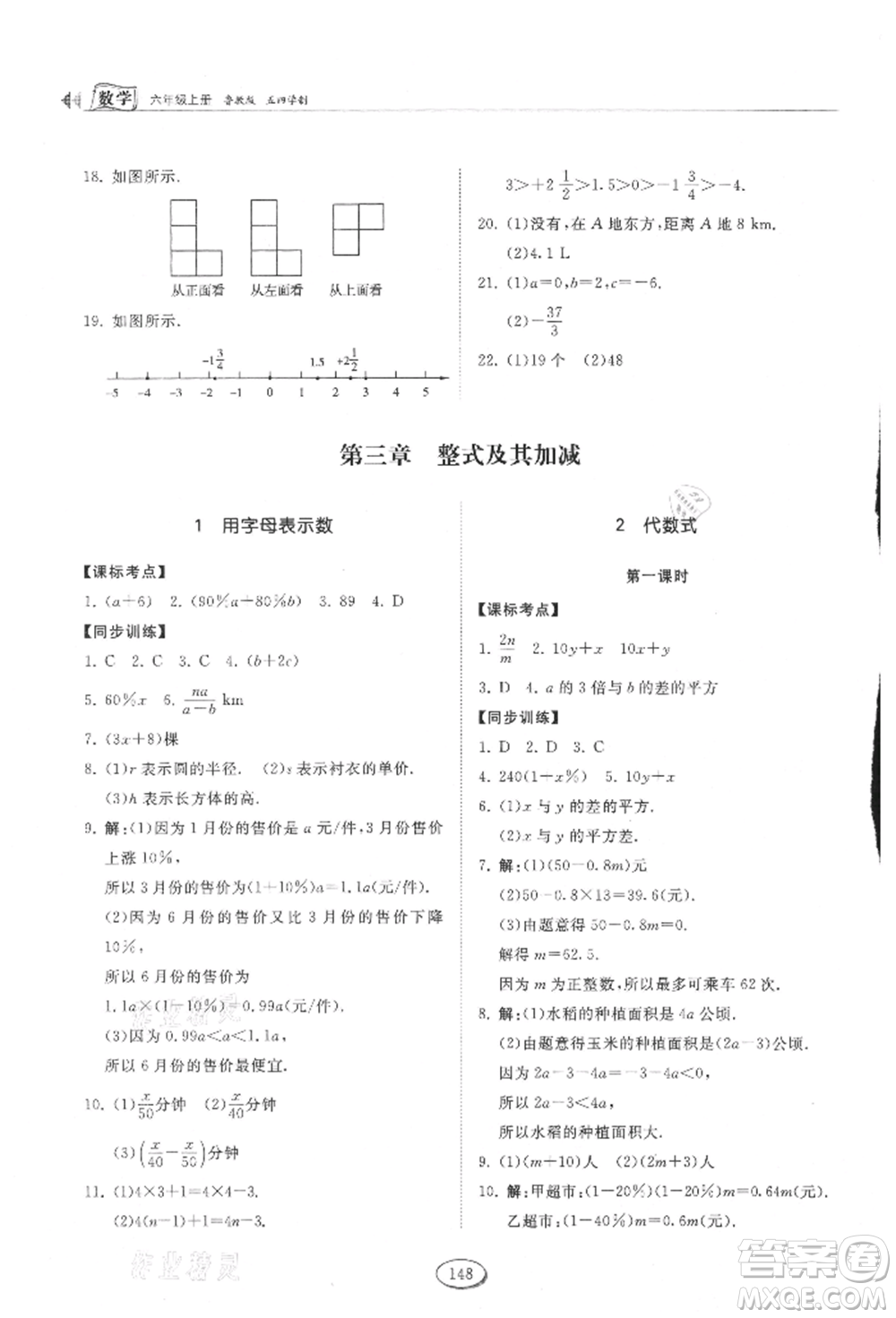 山東科學(xué)技術(shù)出版社2021初中同步練習(xí)冊五四制六年級上冊數(shù)學(xué)魯教版參考答案