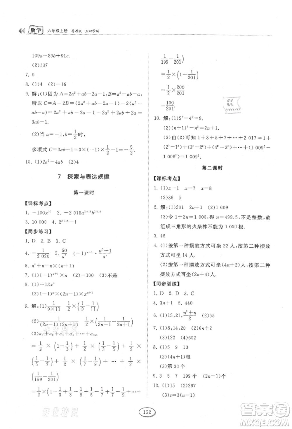 山東科學(xué)技術(shù)出版社2021初中同步練習(xí)冊五四制六年級上冊數(shù)學(xué)魯教版參考答案