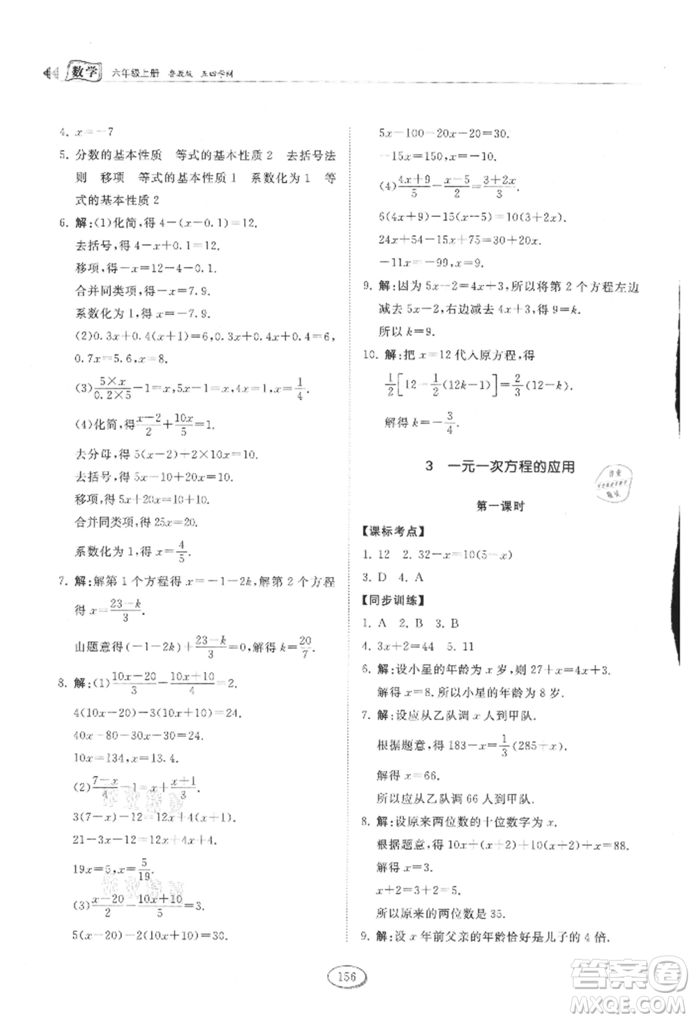 山東科學(xué)技術(shù)出版社2021初中同步練習(xí)冊五四制六年級上冊數(shù)學(xué)魯教版參考答案