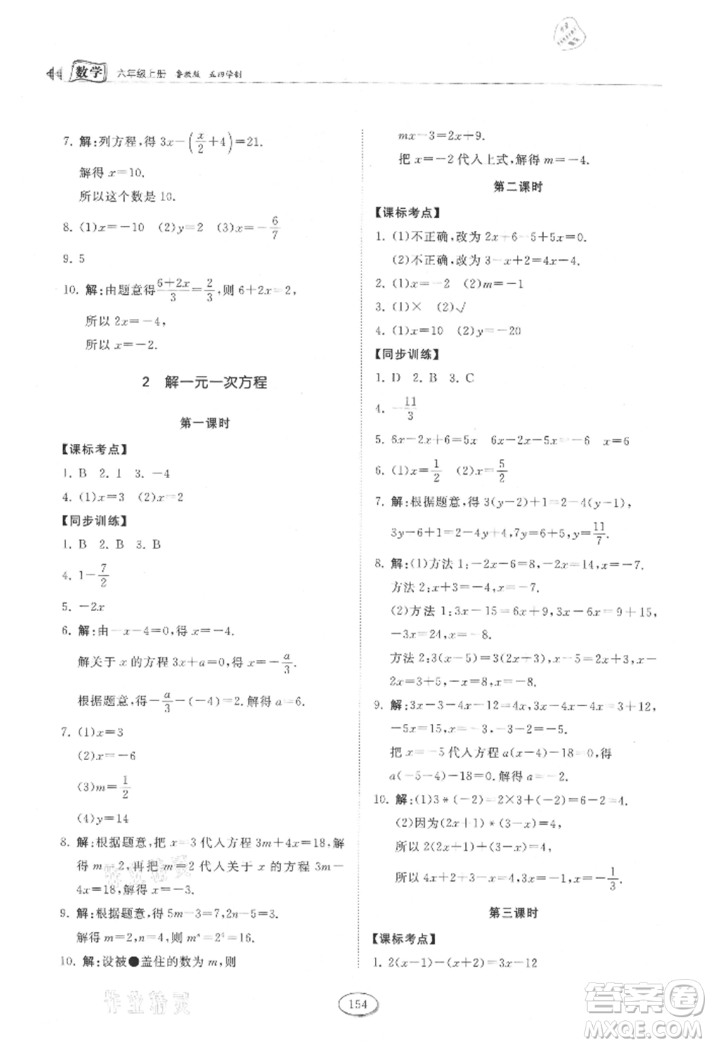 山東科學(xué)技術(shù)出版社2021初中同步練習(xí)冊五四制六年級上冊數(shù)學(xué)魯教版參考答案
