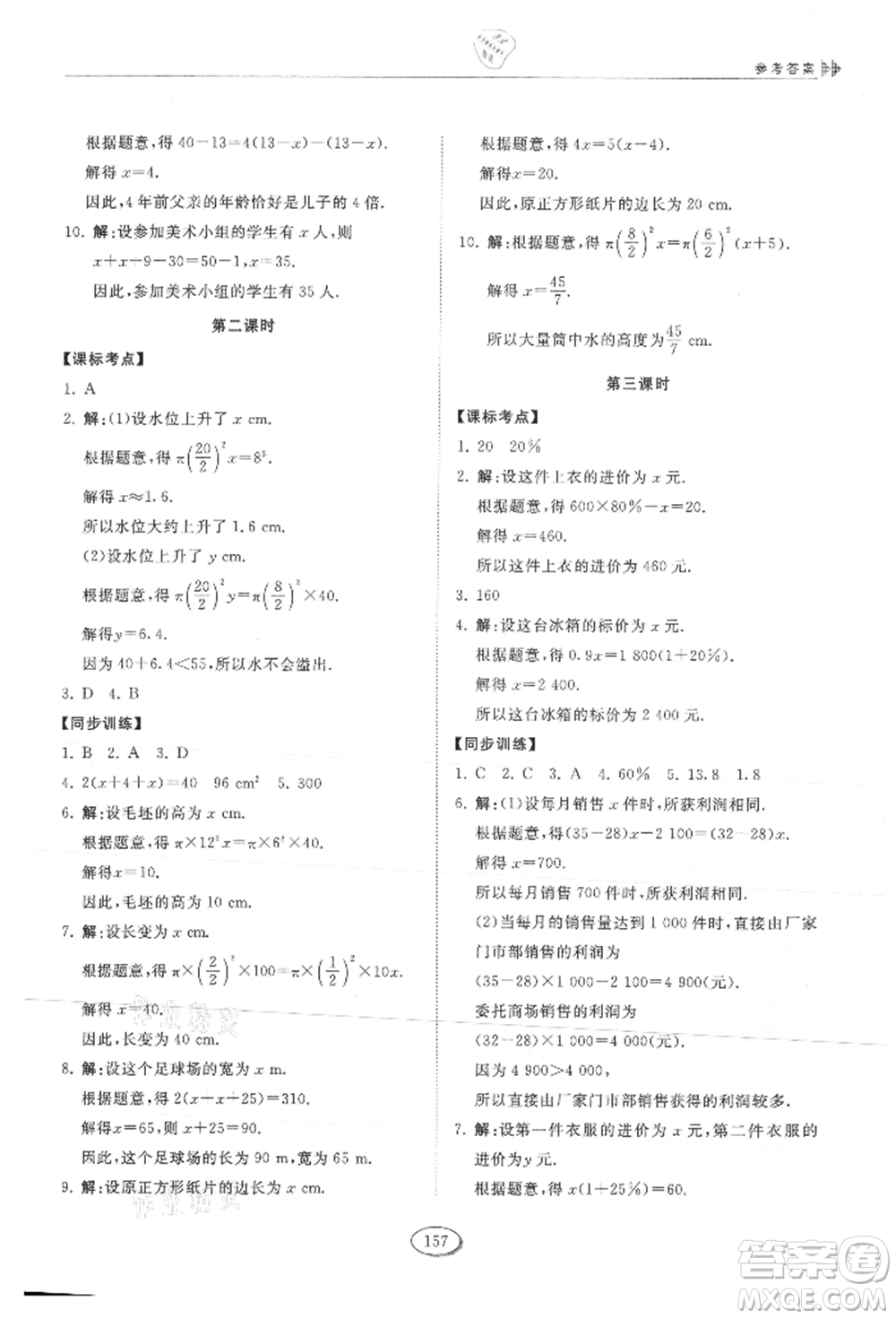 山東科學(xué)技術(shù)出版社2021初中同步練習(xí)冊五四制六年級上冊數(shù)學(xué)魯教版參考答案