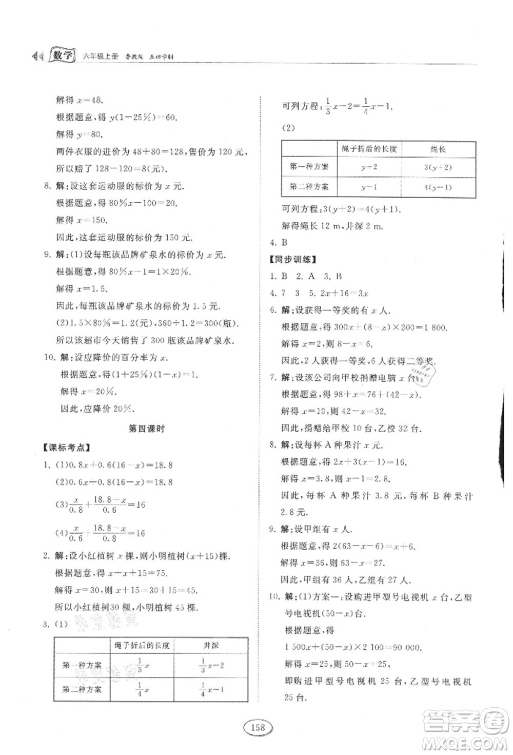 山東科學(xué)技術(shù)出版社2021初中同步練習(xí)冊五四制六年級上冊數(shù)學(xué)魯教版參考答案