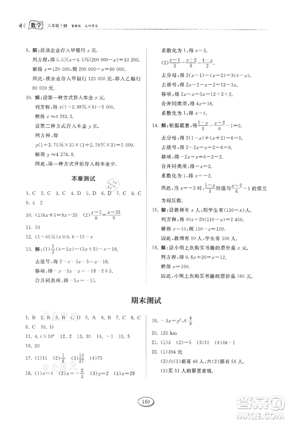 山東科學(xué)技術(shù)出版社2021初中同步練習(xí)冊五四制六年級上冊數(shù)學(xué)魯教版參考答案