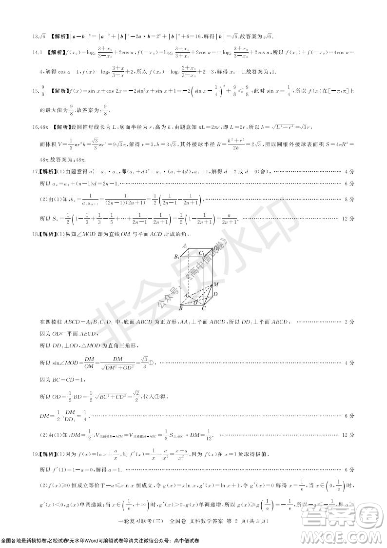 2022屆百師聯盟高三一輪復習聯考三全國卷文科數學試題及答案