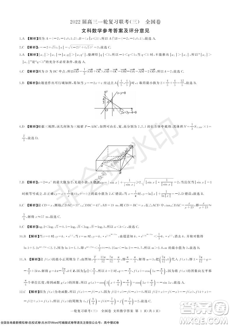 2022屆百師聯盟高三一輪復習聯考三全國卷文科數學試題及答案