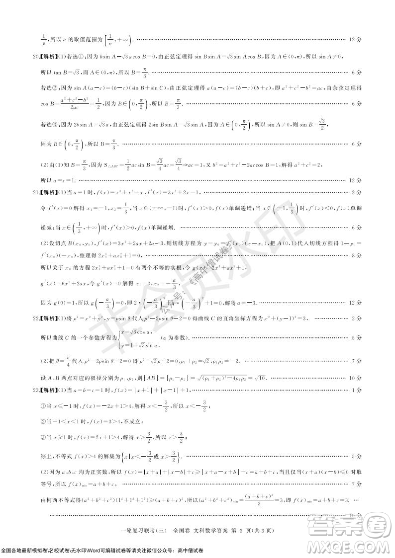 2022屆百師聯盟高三一輪復習聯考三全國卷文科數學試題及答案