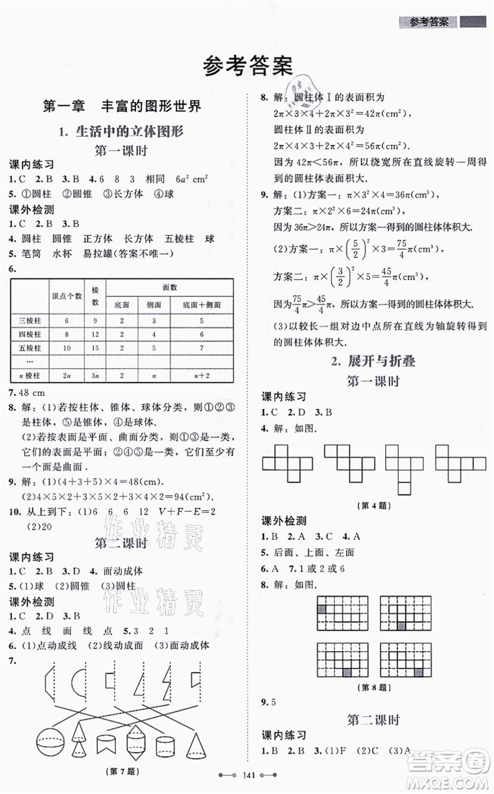 北京師范大學(xué)出版社2021伴你學(xué)七年級數(shù)學(xué)上冊北師大版答案