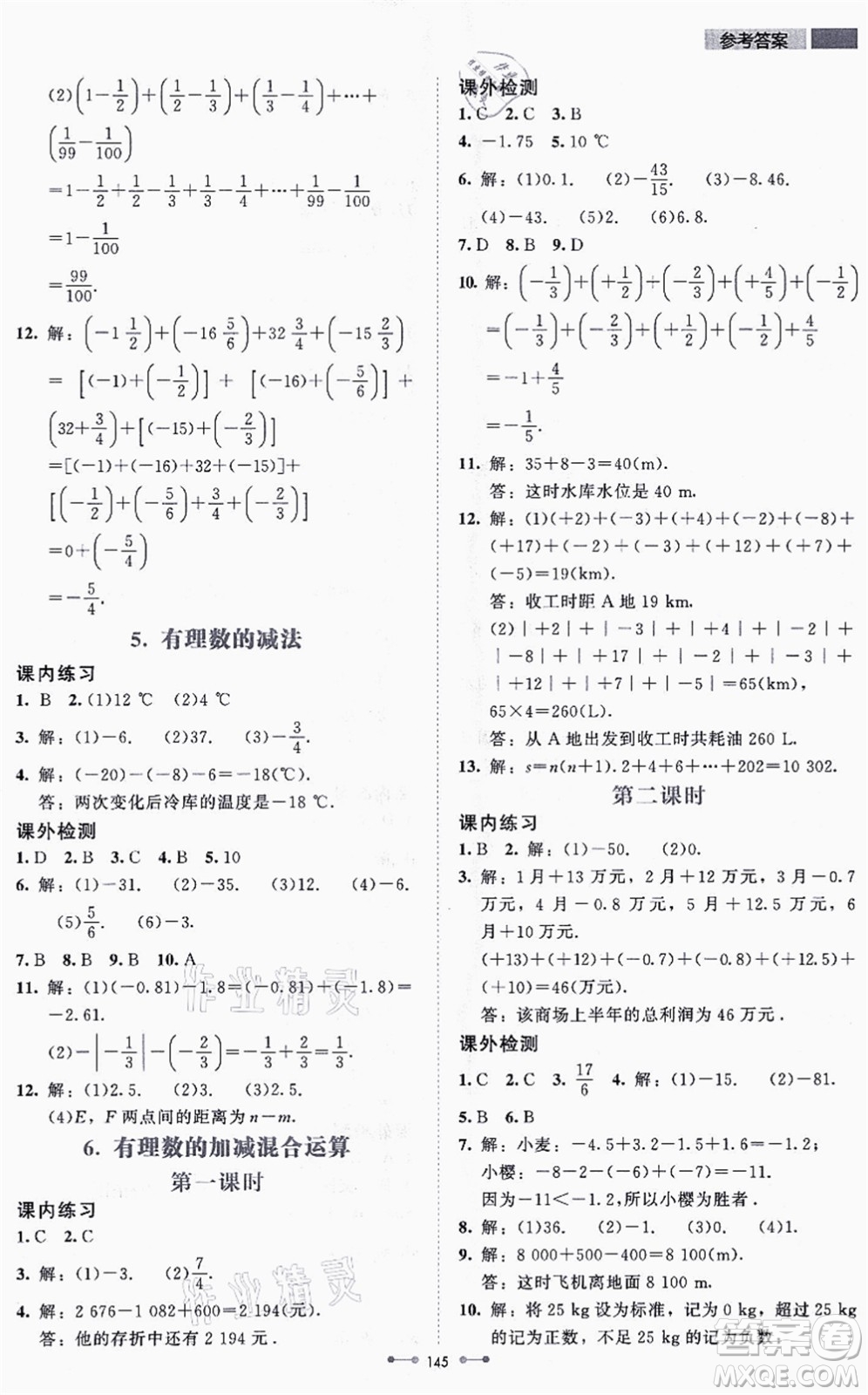 北京師范大學(xué)出版社2021伴你學(xué)七年級數(shù)學(xué)上冊北師大版答案
