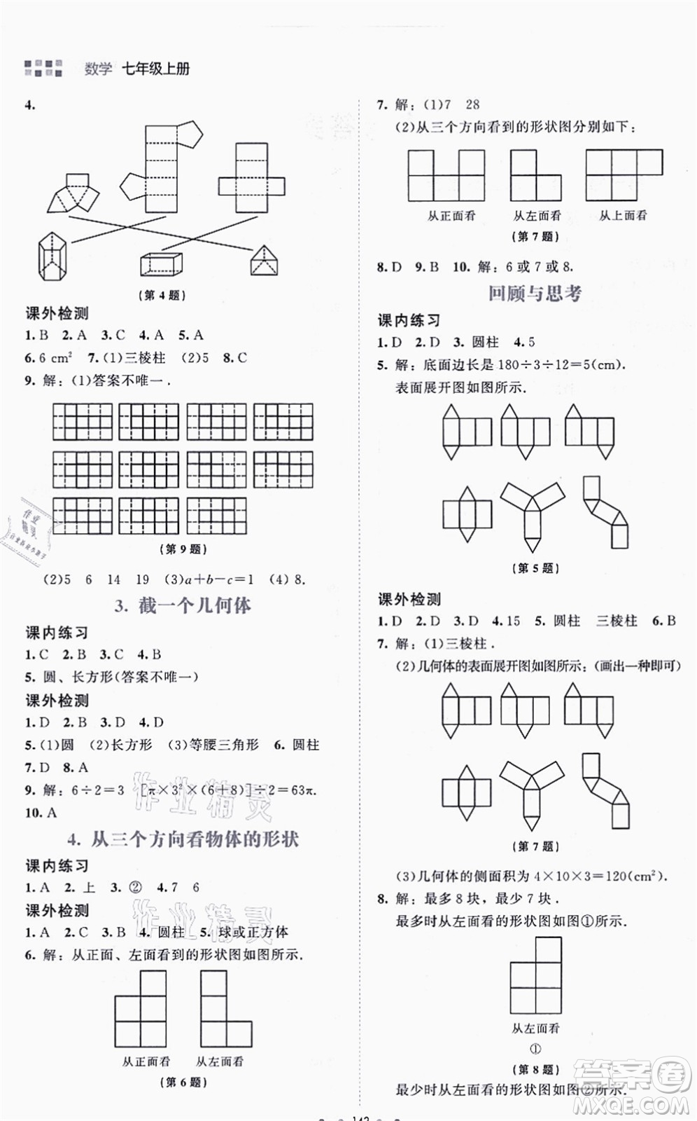 北京師范大學(xué)出版社2021伴你學(xué)七年級數(shù)學(xué)上冊北師大版答案