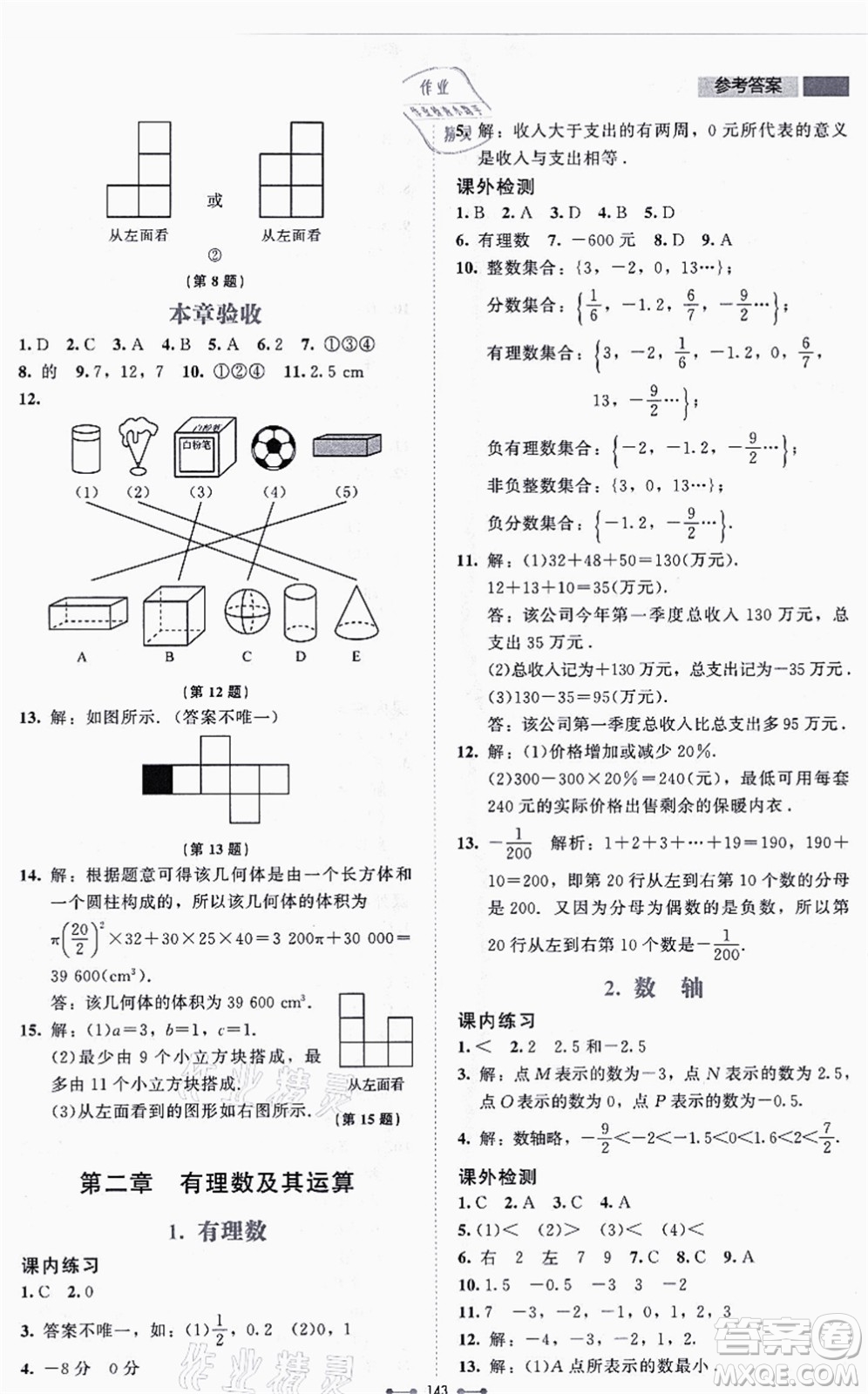 北京師范大學(xué)出版社2021伴你學(xué)七年級數(shù)學(xué)上冊北師大版答案