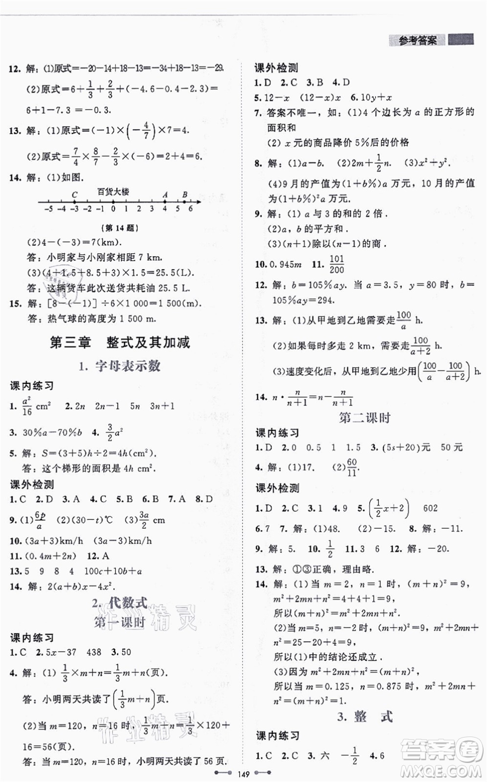 北京師范大學(xué)出版社2021伴你學(xué)七年級數(shù)學(xué)上冊北師大版答案
