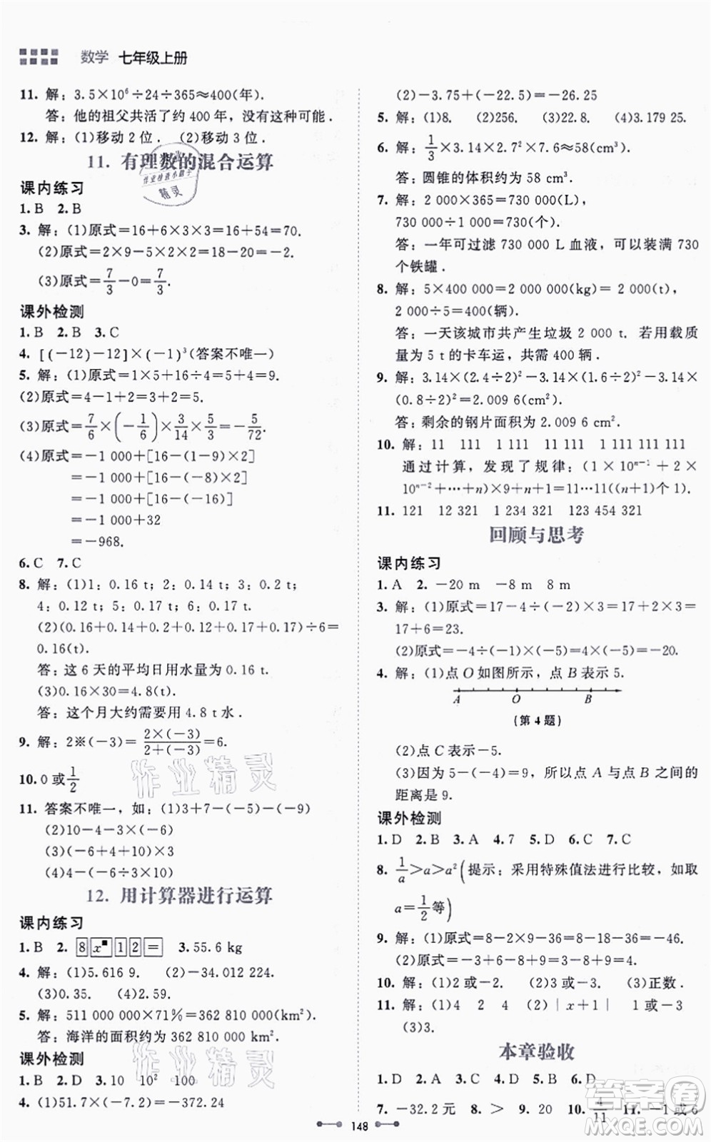 北京師范大學(xué)出版社2021伴你學(xué)七年級數(shù)學(xué)上冊北師大版答案
