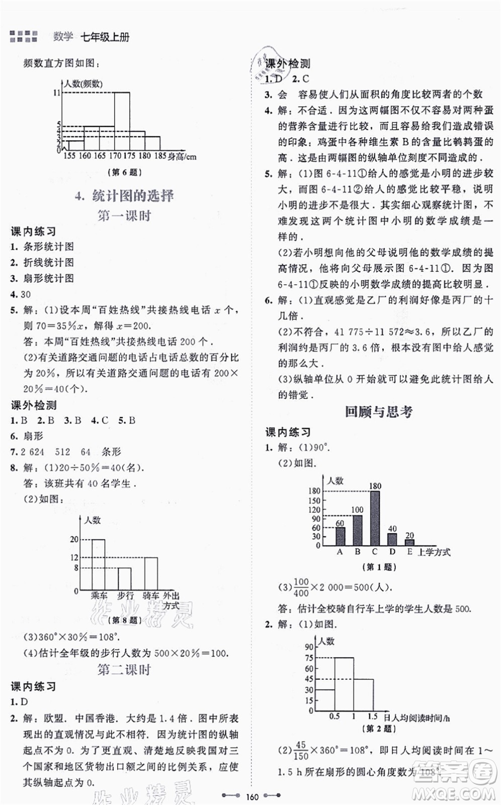 北京師范大學(xué)出版社2021伴你學(xué)七年級數(shù)學(xué)上冊北師大版答案