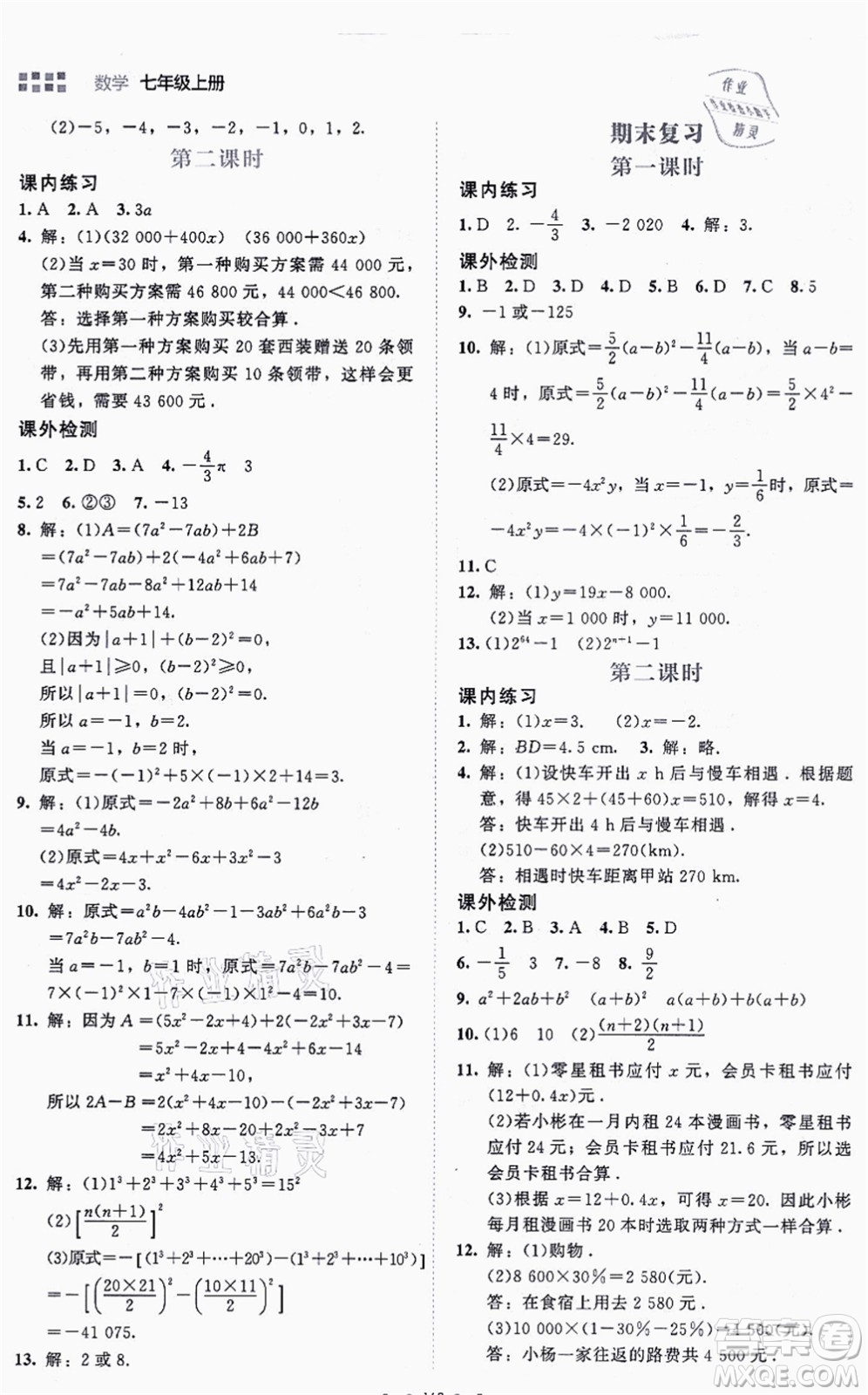 北京師范大學(xué)出版社2021伴你學(xué)七年級數(shù)學(xué)上冊北師大版答案