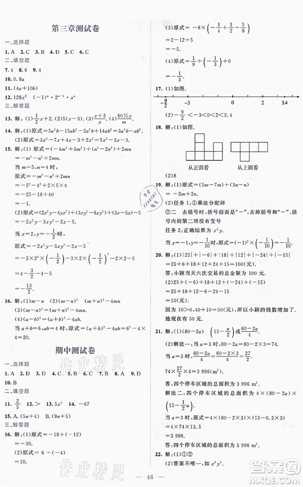 北京師范大學(xué)出版社2021伴你學(xué)七年級數(shù)學(xué)上冊北師大版答案
