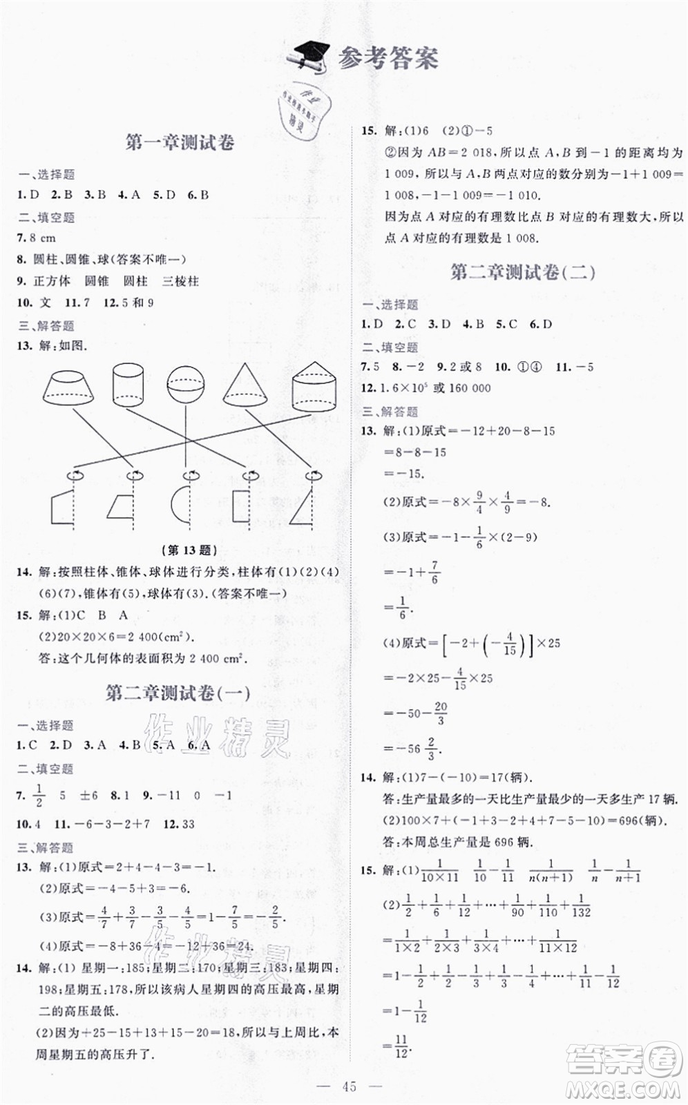 北京師范大學(xué)出版社2021伴你學(xué)七年級數(shù)學(xué)上冊北師大版答案