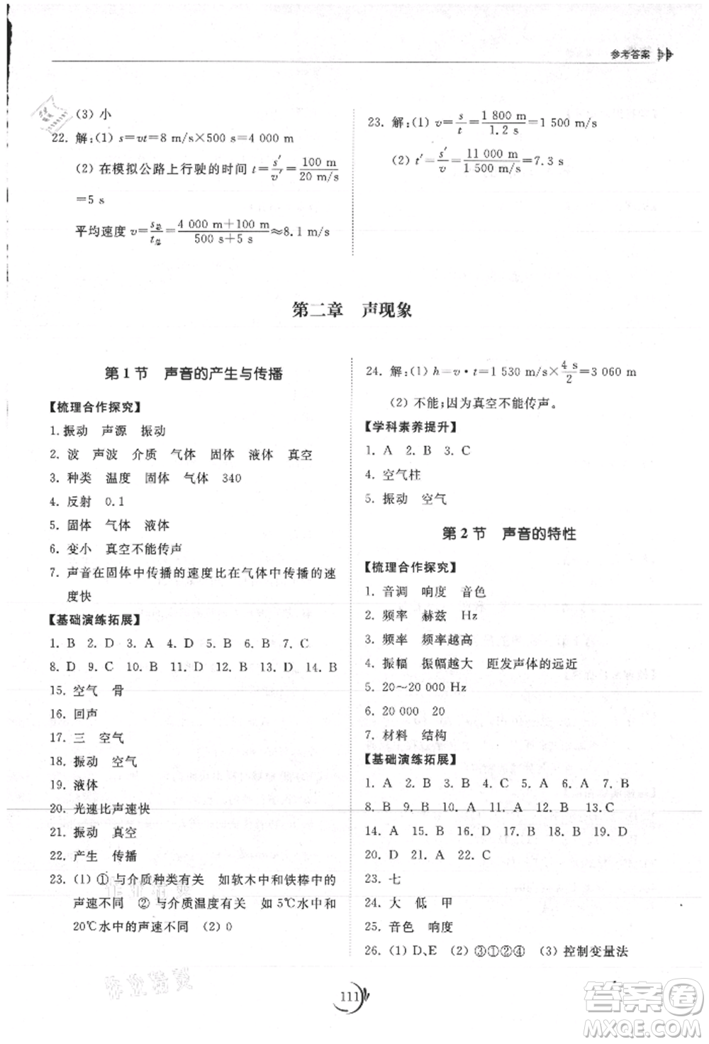 山東科學技術出版社2021初中同步練習冊八年級物理上冊人教版參考答案