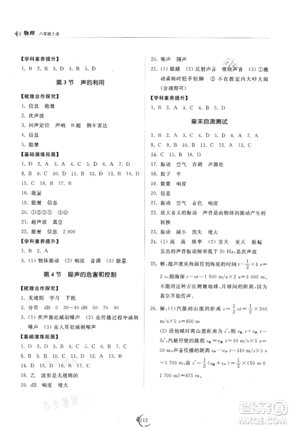 山東科學技術出版社2021初中同步練習冊八年級物理上冊人教版參考答案