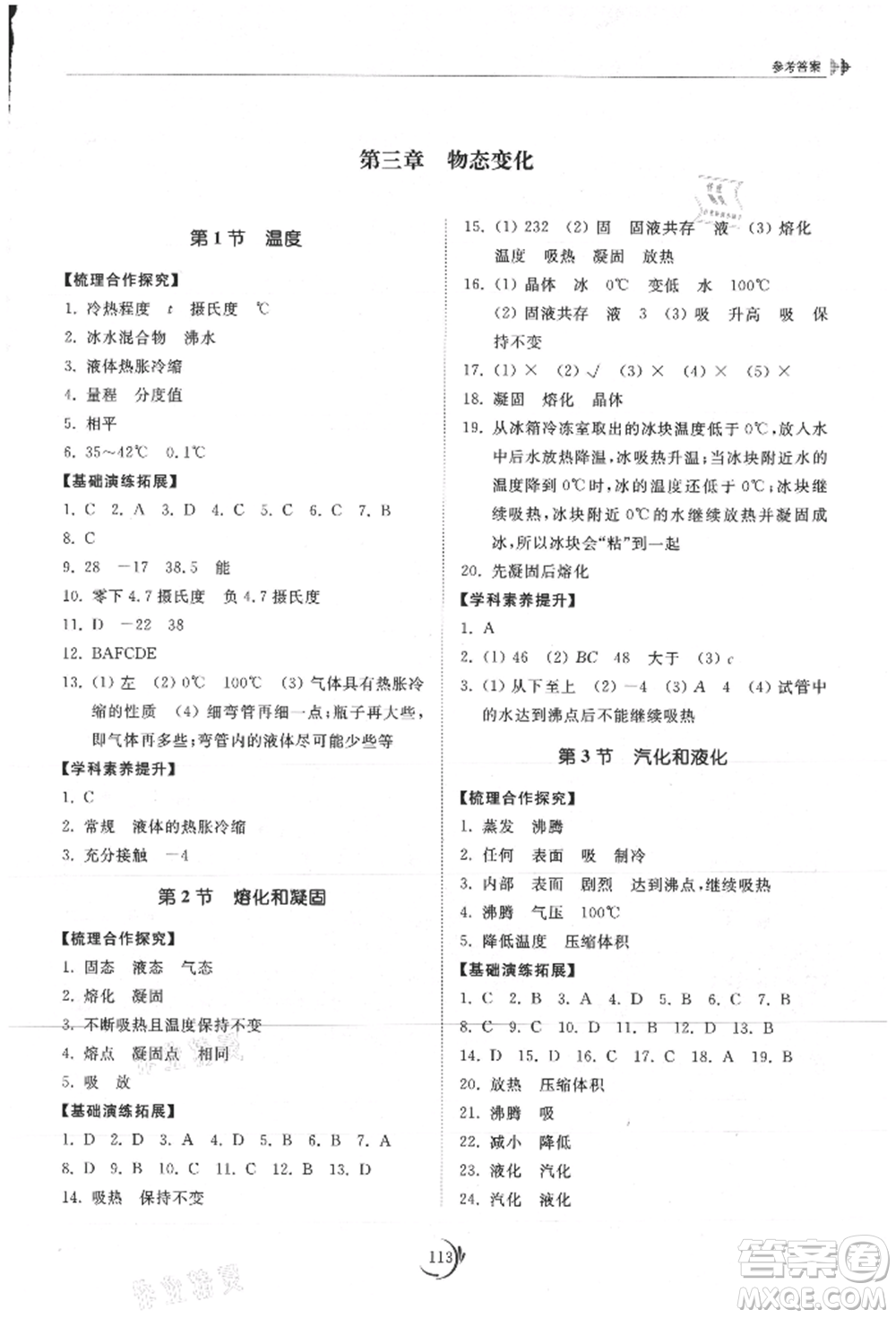 山東科學技術出版社2021初中同步練習冊八年級物理上冊人教版參考答案