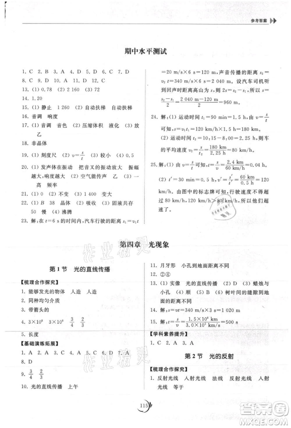 山東科學技術出版社2021初中同步練習冊八年級物理上冊人教版參考答案