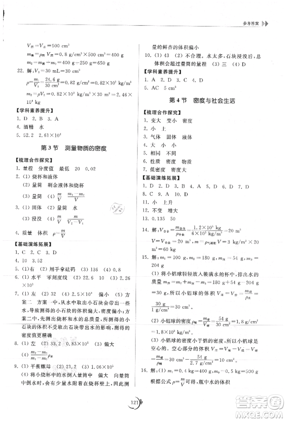 山東科學技術出版社2021初中同步練習冊八年級物理上冊人教版參考答案