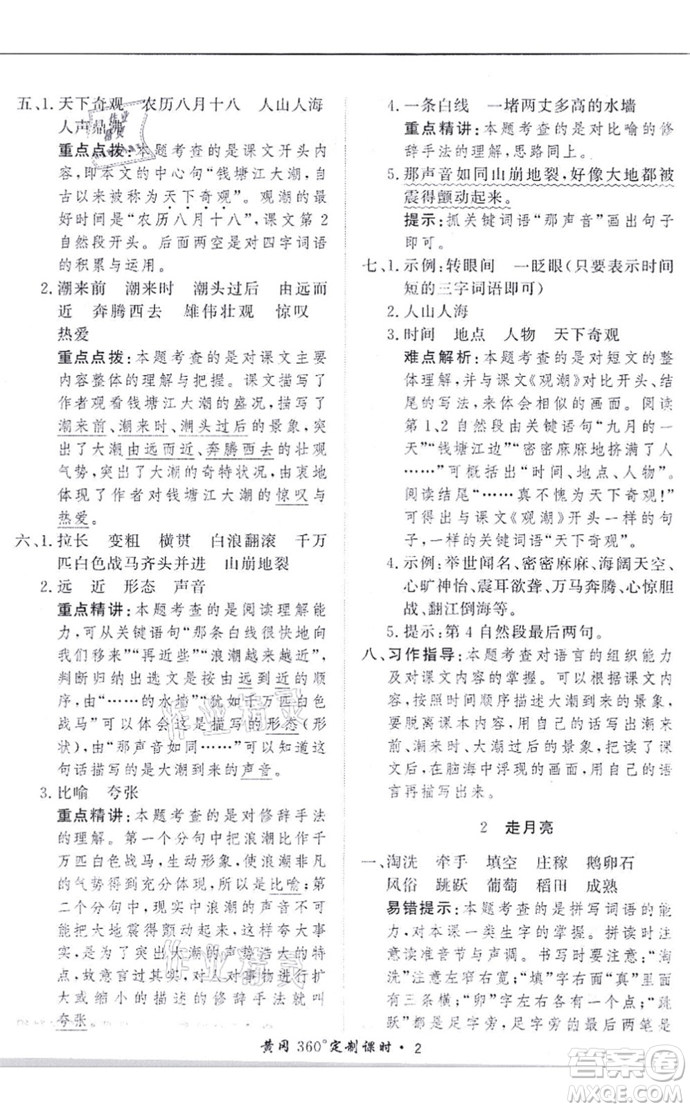 濟(jì)南出版社2021黃岡360度定制課時(shí)四年級(jí)語(yǔ)文上冊(cè)RJ人教版答案