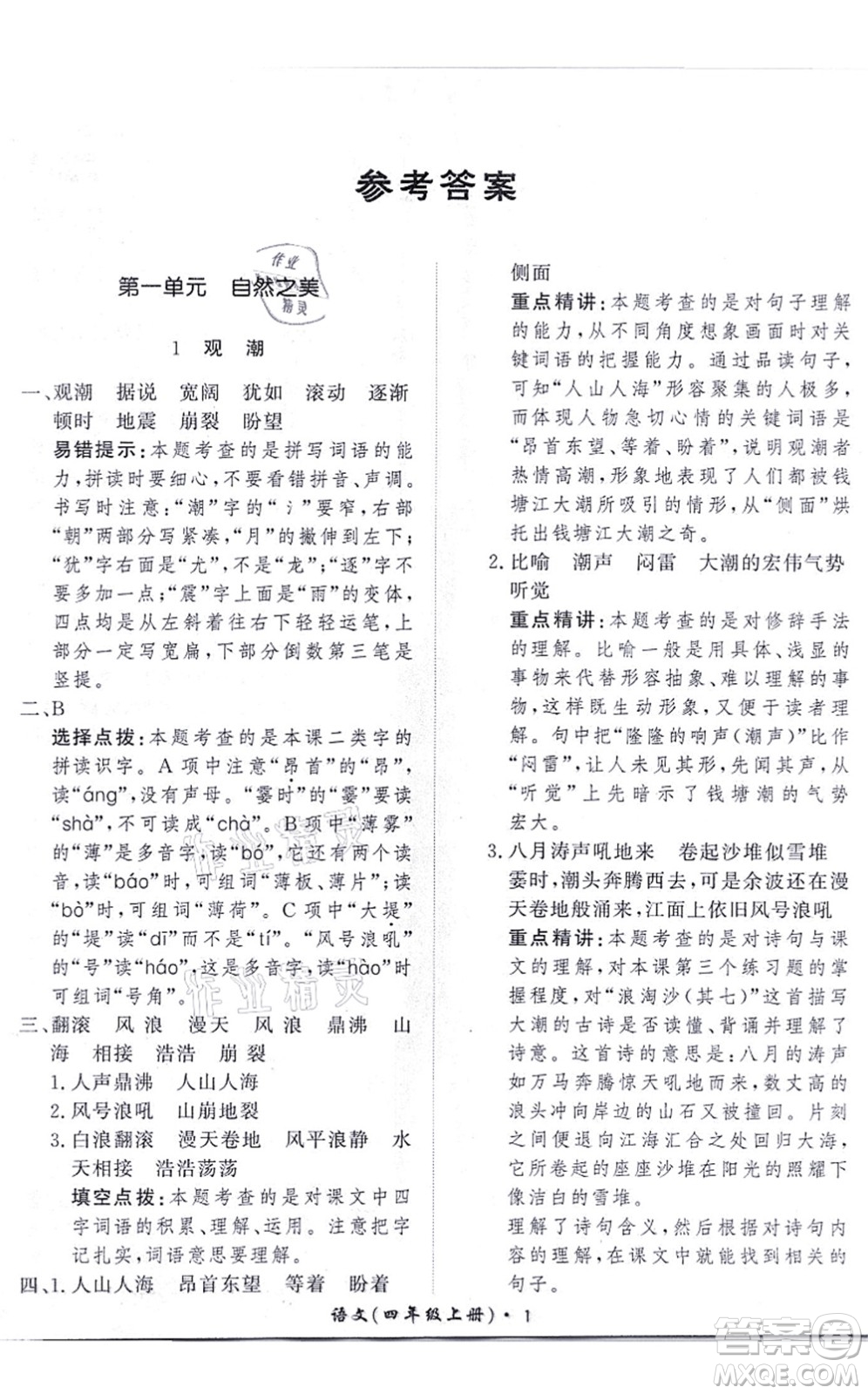 濟(jì)南出版社2021黃岡360度定制課時(shí)四年級(jí)語(yǔ)文上冊(cè)RJ人教版答案