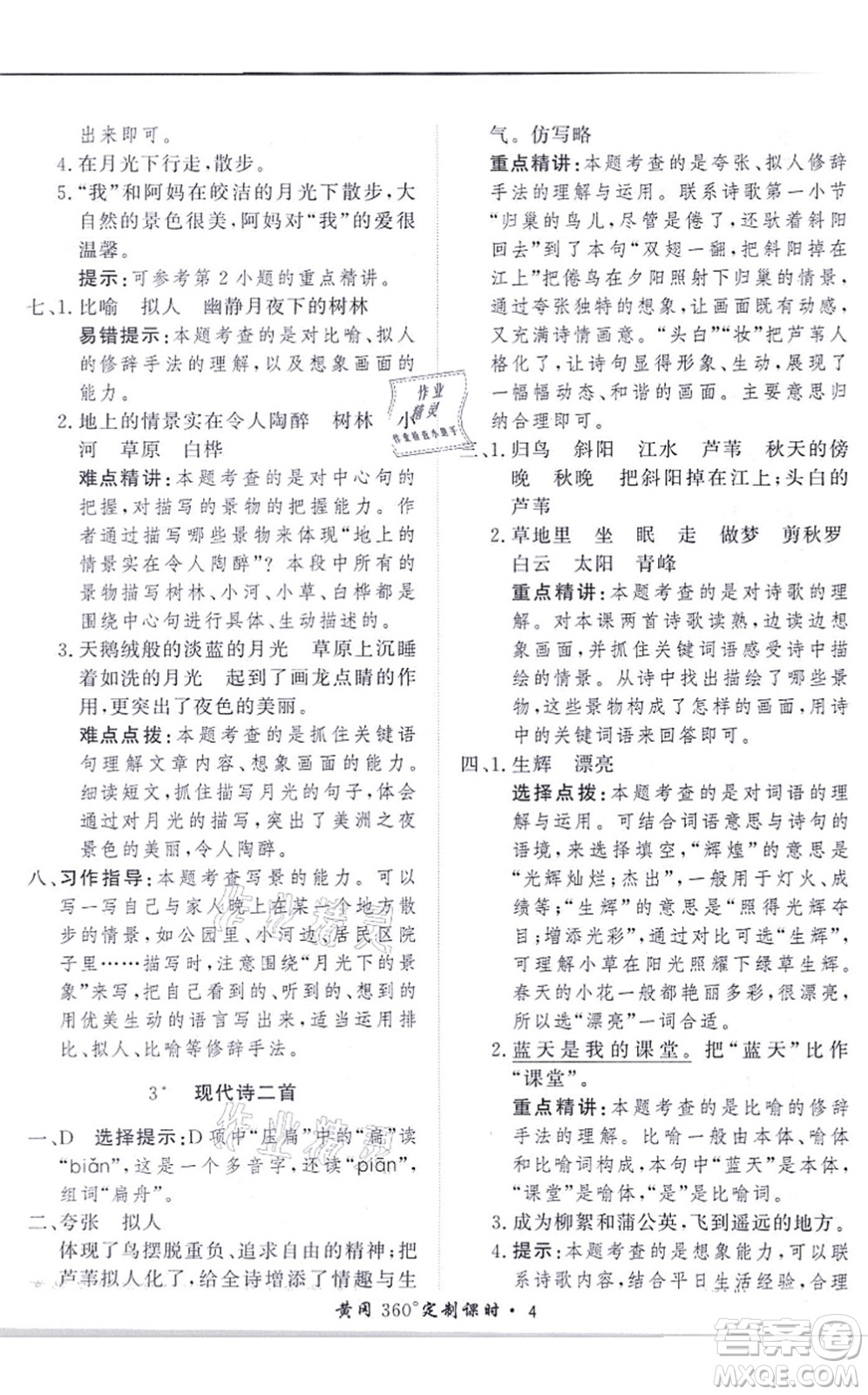 濟(jì)南出版社2021黃岡360度定制課時(shí)四年級(jí)語(yǔ)文上冊(cè)RJ人教版答案