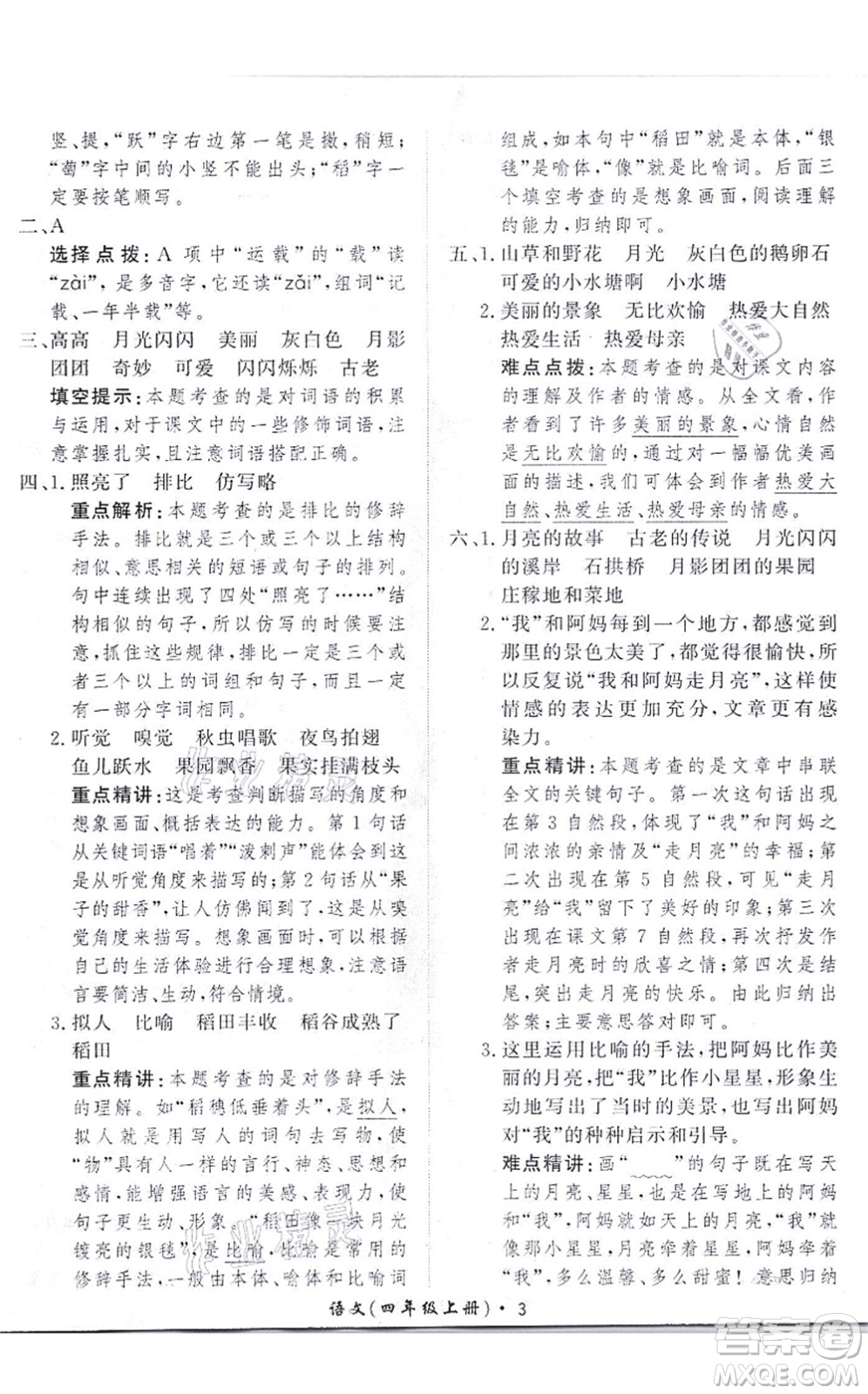 濟(jì)南出版社2021黃岡360度定制課時(shí)四年級(jí)語(yǔ)文上冊(cè)RJ人教版答案