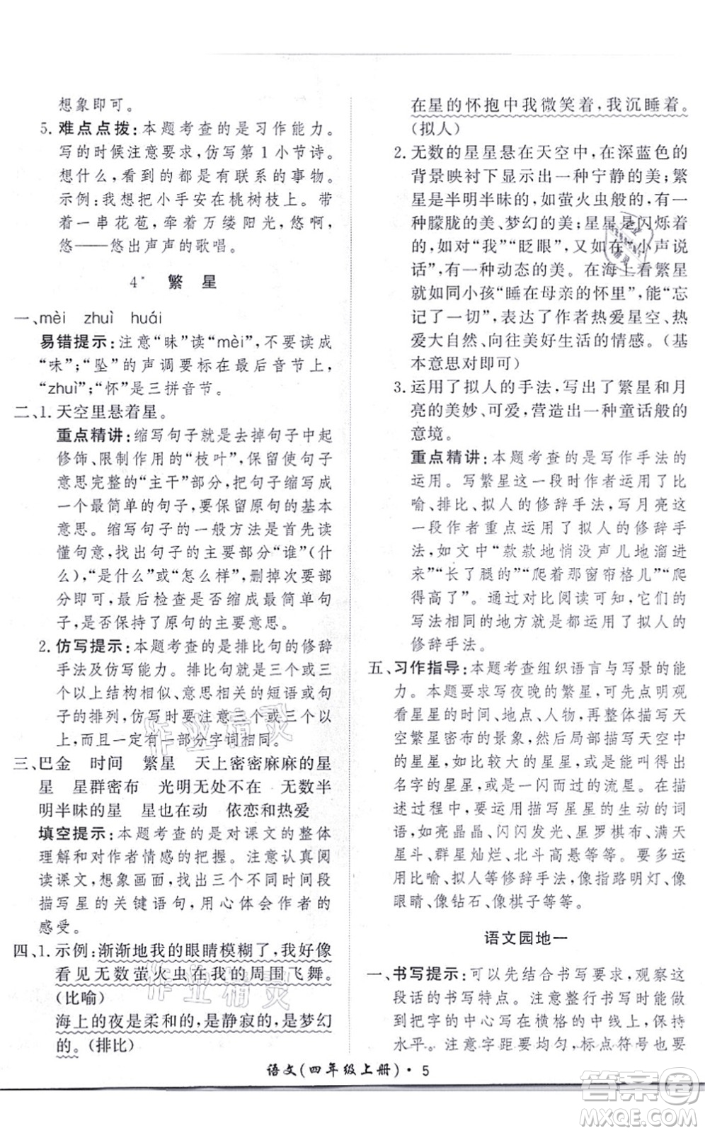 濟(jì)南出版社2021黃岡360度定制課時(shí)四年級(jí)語(yǔ)文上冊(cè)RJ人教版答案