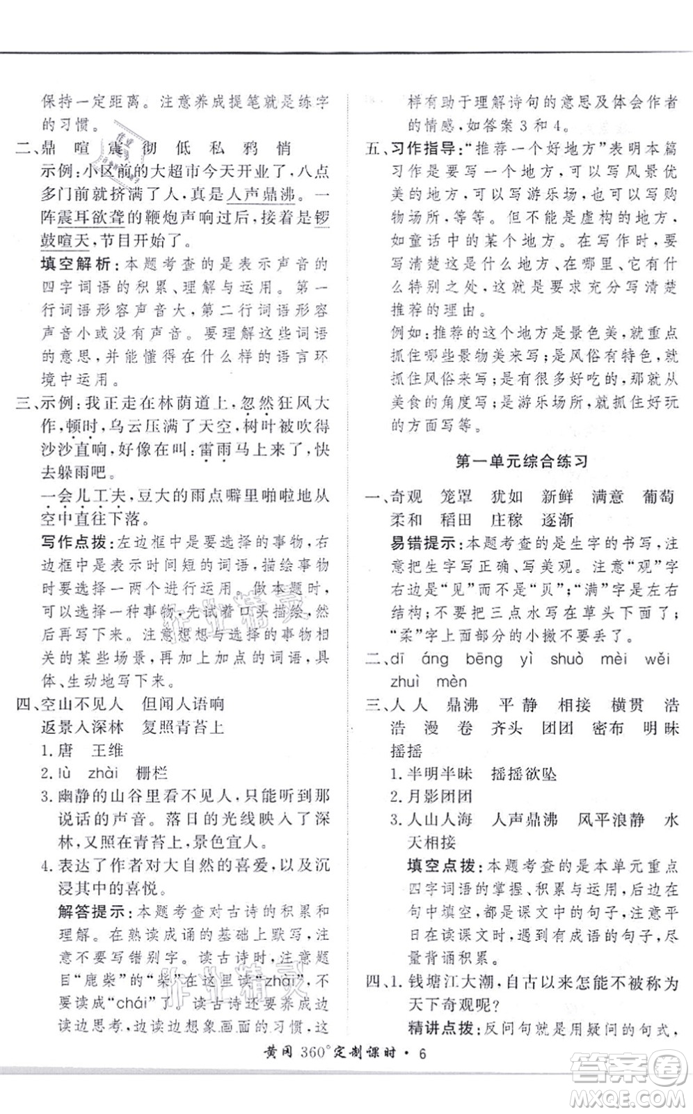濟(jì)南出版社2021黃岡360度定制課時(shí)四年級(jí)語(yǔ)文上冊(cè)RJ人教版答案