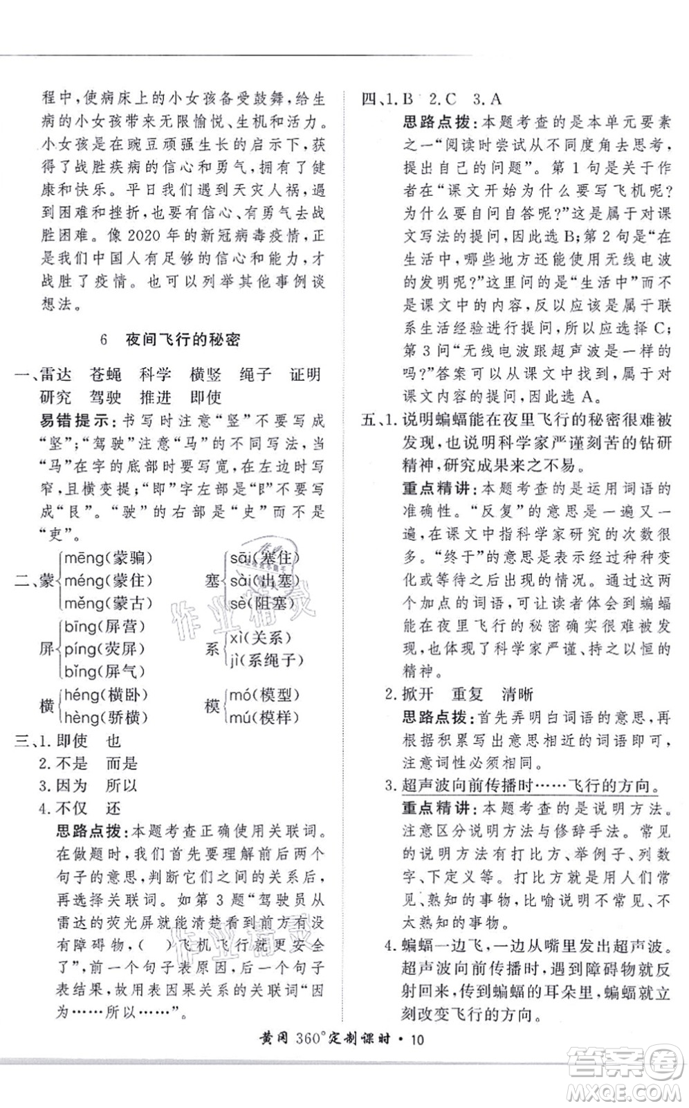 濟(jì)南出版社2021黃岡360度定制課時(shí)四年級(jí)語(yǔ)文上冊(cè)RJ人教版答案