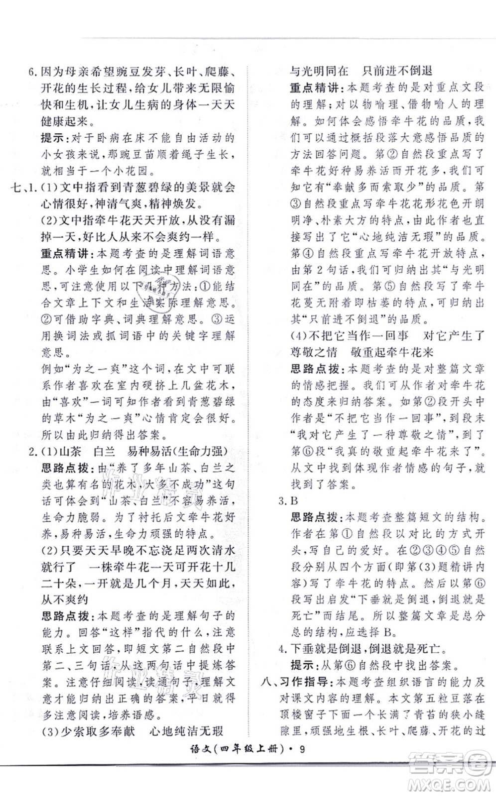 濟(jì)南出版社2021黃岡360度定制課時(shí)四年級(jí)語(yǔ)文上冊(cè)RJ人教版答案