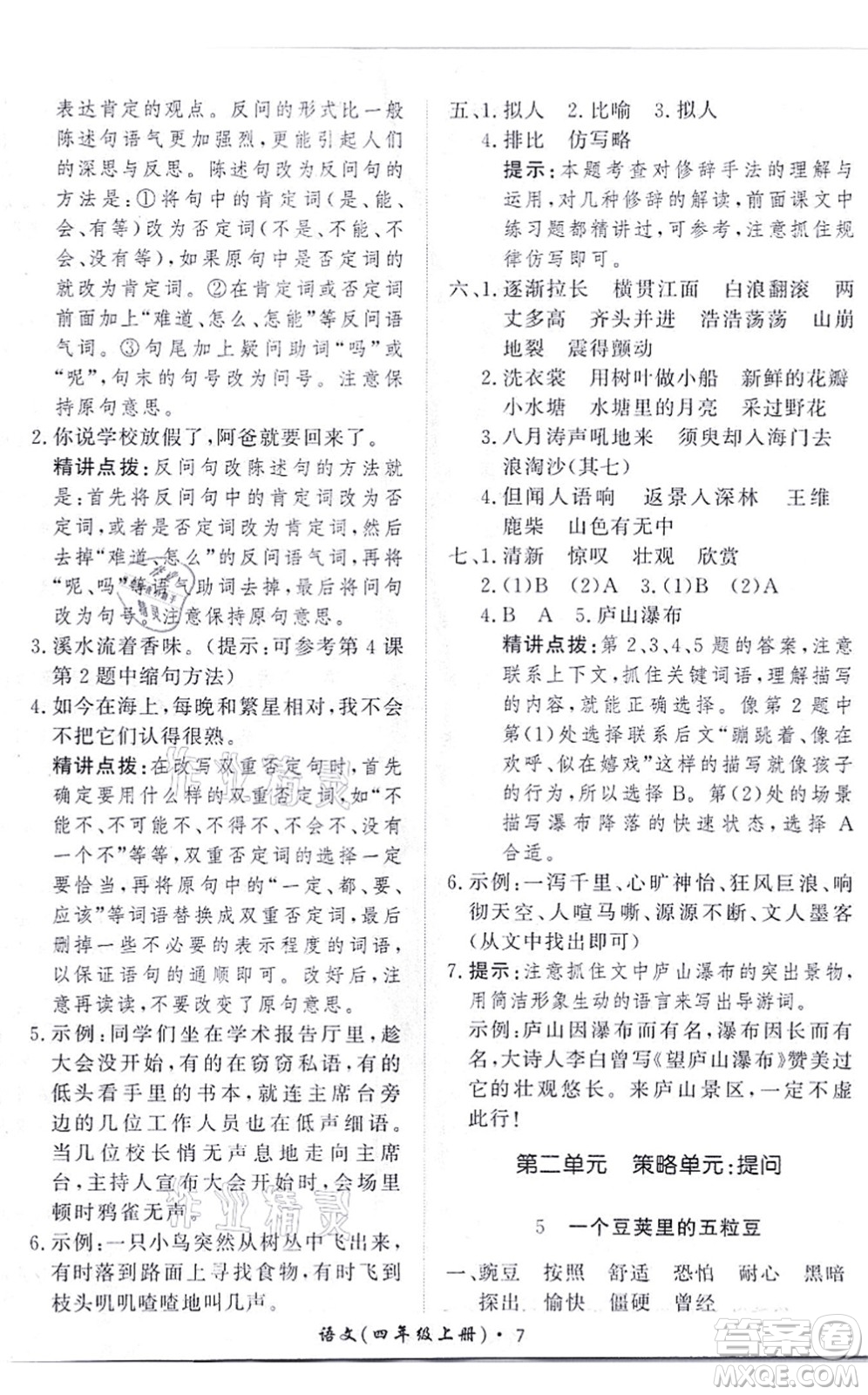 濟(jì)南出版社2021黃岡360度定制課時(shí)四年級(jí)語(yǔ)文上冊(cè)RJ人教版答案