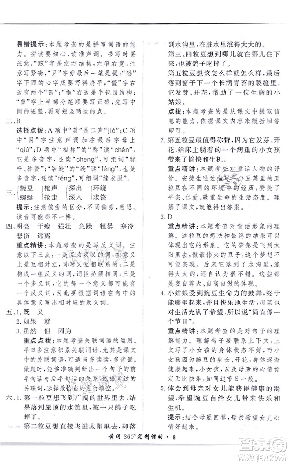 濟(jì)南出版社2021黃岡360度定制課時(shí)四年級(jí)語(yǔ)文上冊(cè)RJ人教版答案