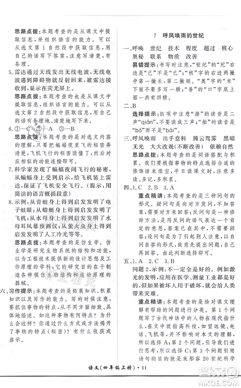 濟(jì)南出版社2021黃岡360度定制課時(shí)四年級(jí)語(yǔ)文上冊(cè)RJ人教版答案