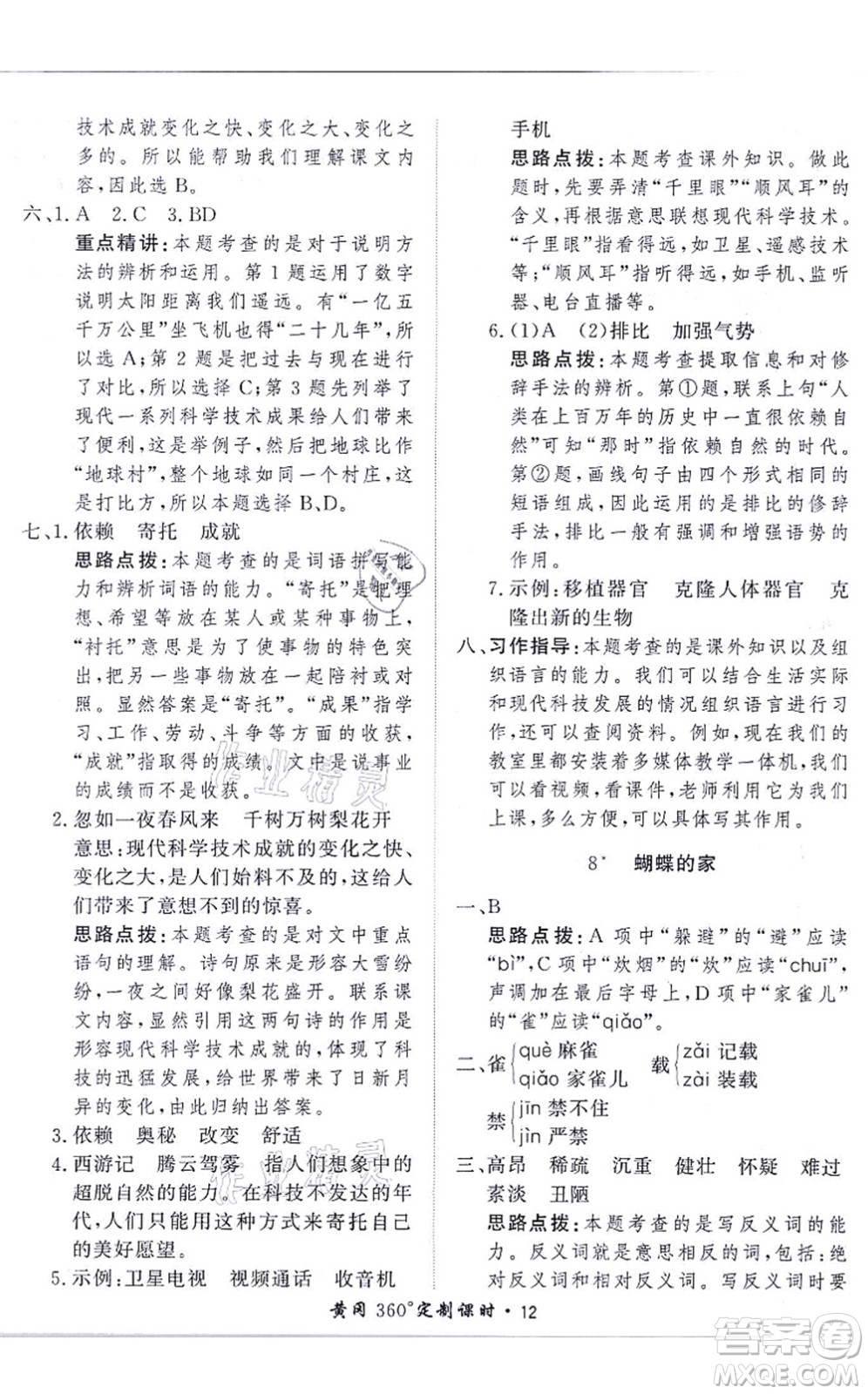 濟(jì)南出版社2021黃岡360度定制課時(shí)四年級(jí)語(yǔ)文上冊(cè)RJ人教版答案