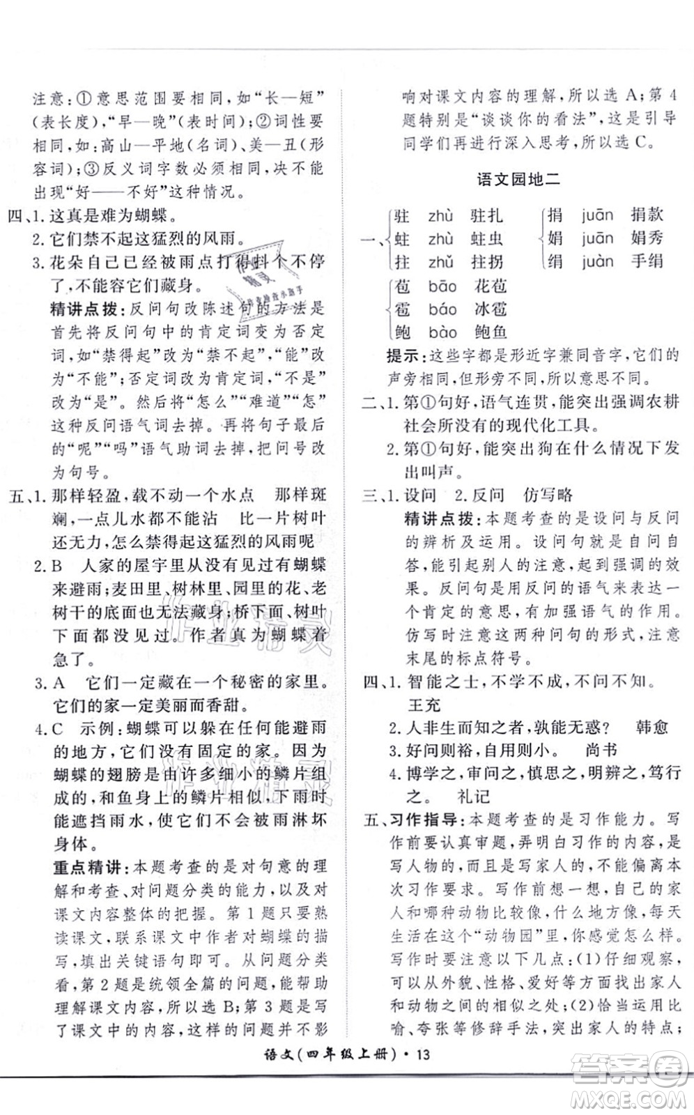 濟(jì)南出版社2021黃岡360度定制課時(shí)四年級(jí)語(yǔ)文上冊(cè)RJ人教版答案