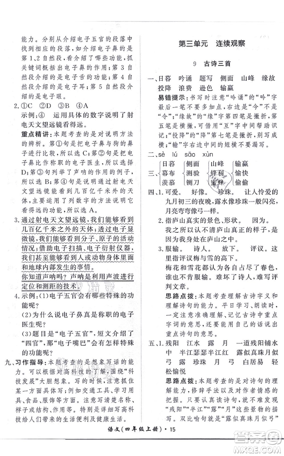 濟(jì)南出版社2021黃岡360度定制課時(shí)四年級(jí)語(yǔ)文上冊(cè)RJ人教版答案