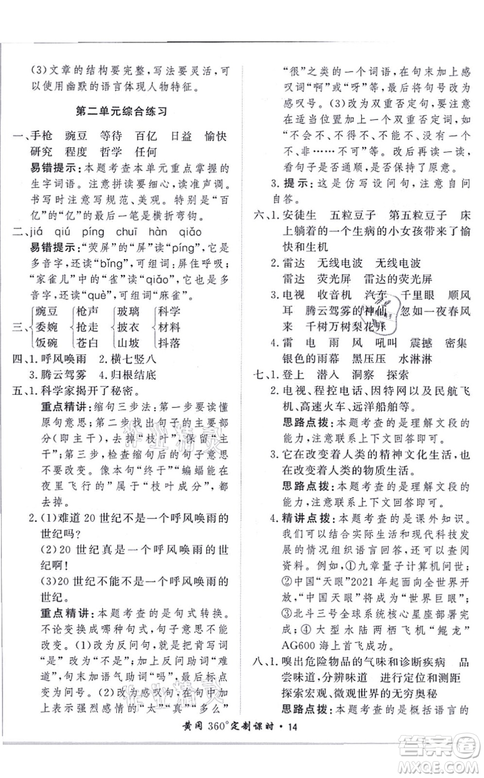 濟(jì)南出版社2021黃岡360度定制課時(shí)四年級(jí)語(yǔ)文上冊(cè)RJ人教版答案