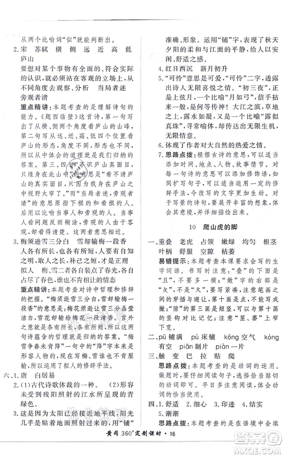 濟(jì)南出版社2021黃岡360度定制課時(shí)四年級(jí)語(yǔ)文上冊(cè)RJ人教版答案
