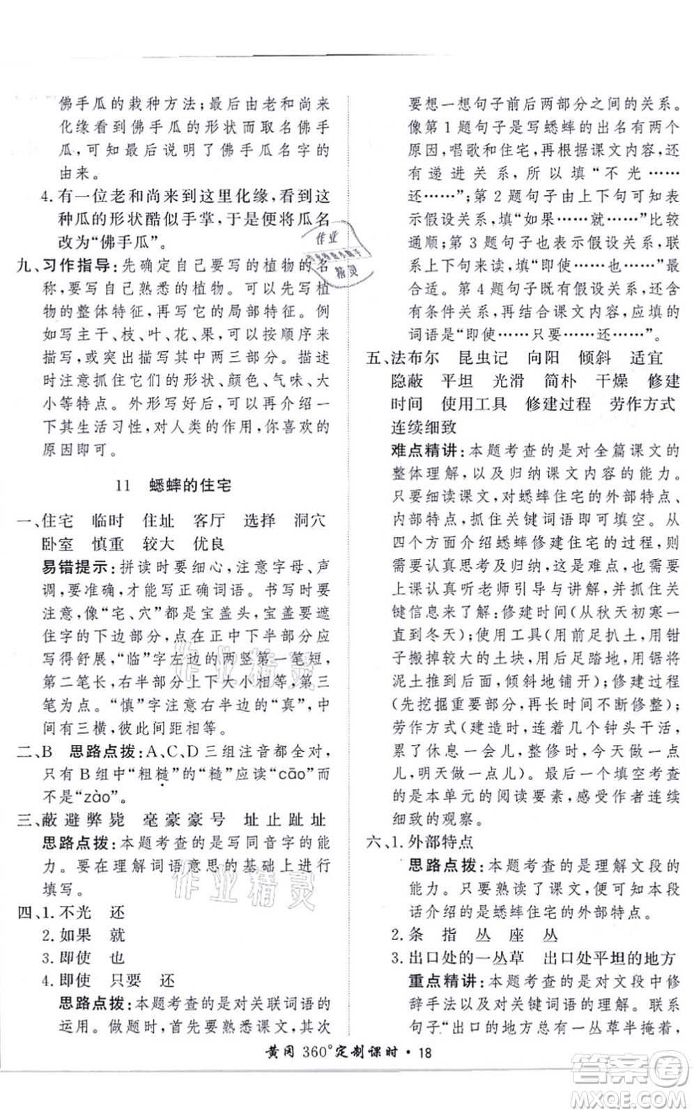濟(jì)南出版社2021黃岡360度定制課時(shí)四年級(jí)語(yǔ)文上冊(cè)RJ人教版答案