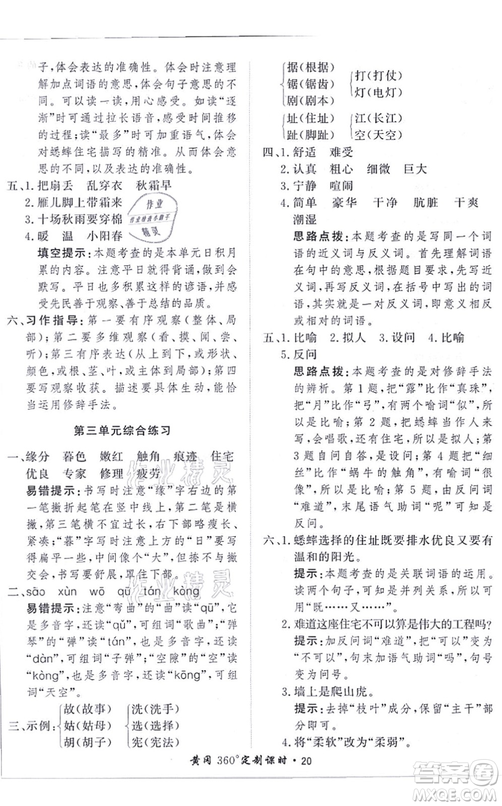濟(jì)南出版社2021黃岡360度定制課時(shí)四年級(jí)語(yǔ)文上冊(cè)RJ人教版答案