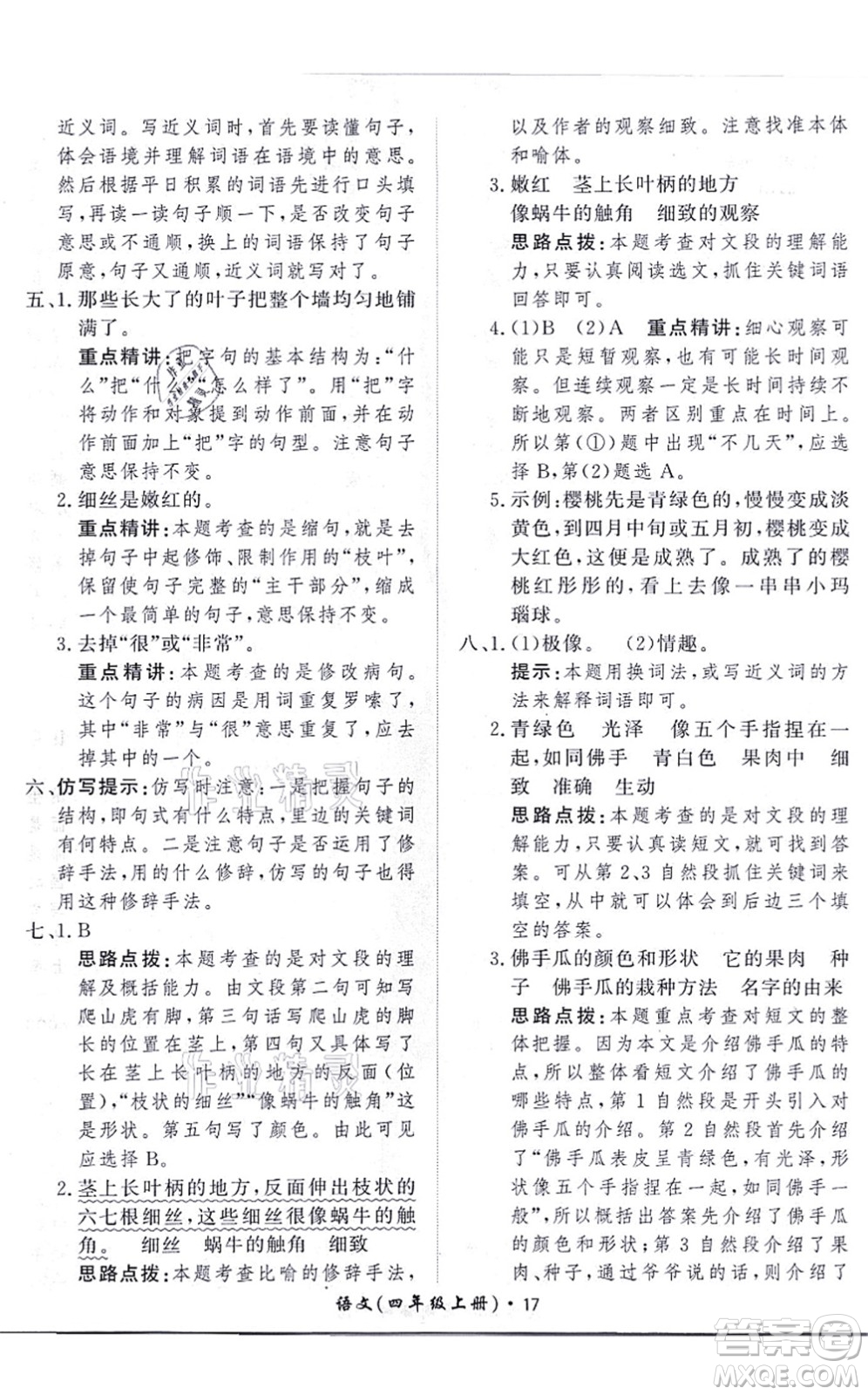濟(jì)南出版社2021黃岡360度定制課時(shí)四年級(jí)語(yǔ)文上冊(cè)RJ人教版答案