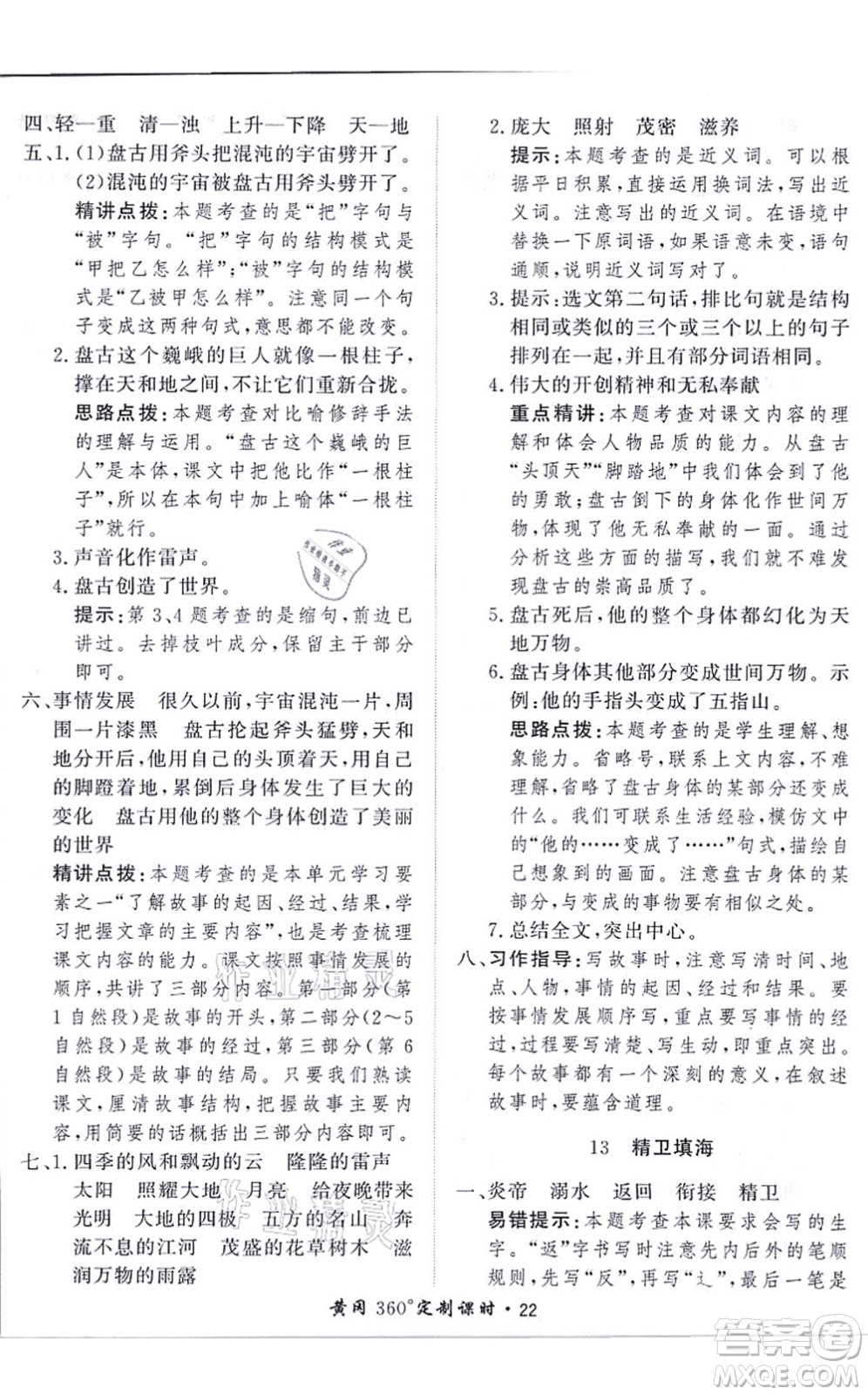 濟(jì)南出版社2021黃岡360度定制課時(shí)四年級(jí)語(yǔ)文上冊(cè)RJ人教版答案