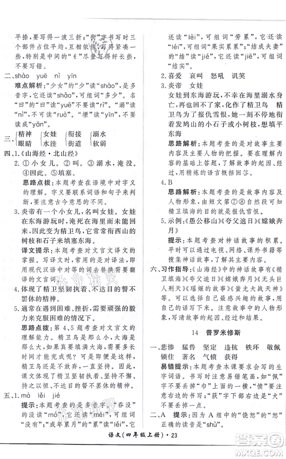濟(jì)南出版社2021黃岡360度定制課時(shí)四年級(jí)語(yǔ)文上冊(cè)RJ人教版答案