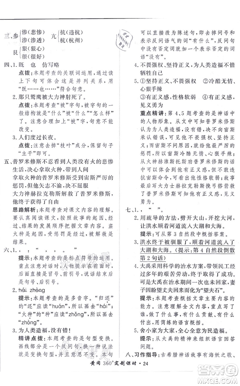 濟(jì)南出版社2021黃岡360度定制課時(shí)四年級(jí)語(yǔ)文上冊(cè)RJ人教版答案